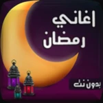 اغانى رمضان 2024 android application logo